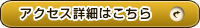 詳しくはこちら