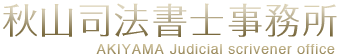 秋山司法書士事務所 AKIYAMA Judicial scrivener office