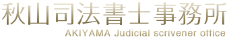 秋山司法書士事務所 AKIYAMA Judicial scrivener office