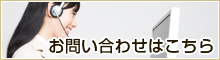 お問い合わせはこちらからどうぞ