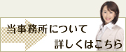 当事務所について詳しくはこちら 当事務所について詳しくはこちら